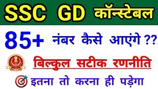 SSC GD ki taiyari kaise kare 2021 | How to prepare ssc gd | ssc gd best prepration strategy 2021