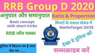 ratio & proportion|अनुपात और समानुपात |ratio & prepration rrb 2020|ratio & proportion concept/tricks