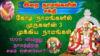 இறை நாமங்களின் சக்தி | Power of God's Name | 3 Murugan Powerful Names | ஸ்ரீ P D ஜெகதீஸ்வர ஸ்வாமிகள்