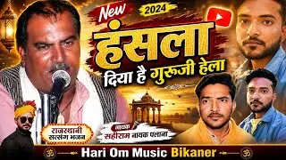 Hansla Diya Guruji Hela | Jagdish Palana Bhajan | हंसला दिया गुरूजी हेला | Sahiram Palana