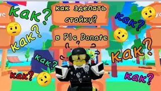 ТУТОРИАЛ КАК СДЕЛАТЬ СТОЙКУ В PLS DONATE ROBLOX?