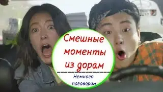 Смешные моменты из дорам |  Немного поговорим