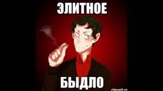 Быдло - На положено хуй наложено