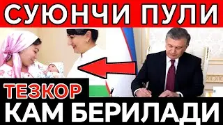 📣👉АНА ЭНДИ СУЮНЧИ ПУЛИ КИМЛАРГА БЕРИЛАДИ/Suyunchi puli kimga beriladi/бир мартталик суюнчи пули