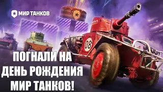 ВОЗВРАЩЕНИЕ ЛЕГЕНДАРНОГО ГОНОЧНОГО РЕЖИМА В МИРЕ ТАНКОВ🏁