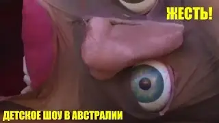 Детское шоу в Австралии. Жесть! Ужас! Кошмар!