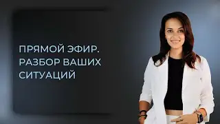 Прямой эфир на канале «Психология инвестора». Разбор вопросов и ситуаций подписчиков