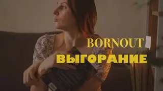 ВЫГОРАНИЕ | burnout