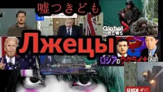 ウクライナ戦争で小銭を稼ぐ世界中の嘘つきども