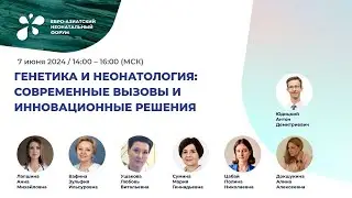 Генетика и неонаталогия: современные вызовы и инновационные решения