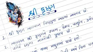 શ્રી કૃષ્ણ વિશે ૧૦ વાક્યો ગુજરાતીમાં || Shree Krushn vishe 10 vakyo Gujaratima || Discover Edu