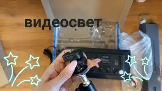 Купила видеосвет на Вайлдберриз. #видеосвет #освещение #вайлдберриз #обзор #техника #покупки