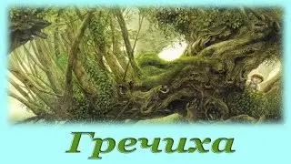 Гречиха. Сказка Ганса Христиана Андерсена. 