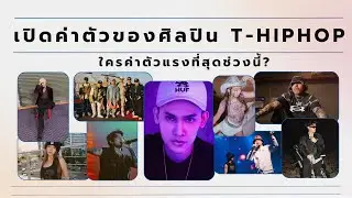 เปิดค่าตัวของศิลปิน T-Hiphop ใครค่าตัวมาแรงสุดในช่วงนี้