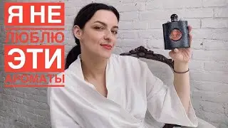 Я НЕ ЛЮБЛЮ ЭТИ АРОМАТЫ