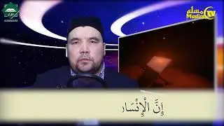 Муаллими соний 61 дарс Шайх Алижон қори - Аср сураси