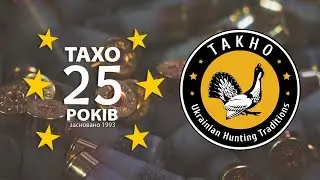 НПФ «ТАХО» - 25 лет охотимся и побеждаем вместе!