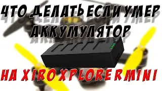 КАК ПОЧИНИТЬ/ЗАМЕНИТЬ АККУМУЛЯТОР XIRO MINI