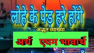 #Lohekepedharehonge#भावार्थ#||लोहे के पेड़ हरे होंगे||राम धारी सिंह दिनकर||