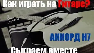 Как играть аккорд H7 на гитаре. Гитарный урок.