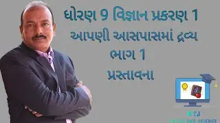 ધોરણ 9 વિજ્ઞાન પ્રકરણ 1 આપણી આસપાસ માં દ્રવ્ય ભાગ- 1