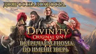 Divinity: Original Sin II. Допрос Жалохвоста. Встречаем гнома по имени Зверь#7