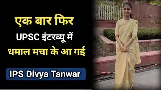 हिंदी मीडियम टॉपर IPS Divya Tanwar फिर पहुंची IAS इंटरव्यू देने 🤔 l IAS Interview 2023 l