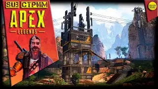 SUB СТРИМ: APEX LEGENDS :)