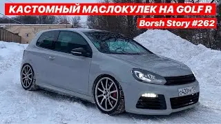 КАСТОМНЫЙ МАСЛОКУЛЕК НА GOLF R