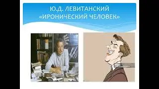 Ю Д  ЛЕВИТАНСКИЙ ИРОНИЧЕСКИЙ ЧЕЛОВЕК