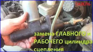ЗАМЕНА ГЛАВНОГО И РАБОЧЕГО ЦИЛИНДРА СЦЕПЛЕНИЯ газель (соболь) / СВОИМИ РУКАМИ