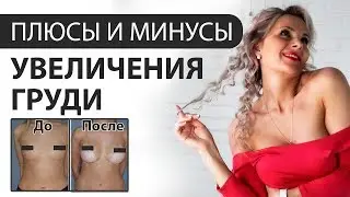 ОПЕРАЦИЯ УВЕЛИЧЕНИЕ ГРУДИ - ПЛЮСЫ И МИНУСЫ