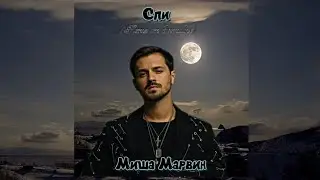Миша Марвин - Спи (Remix от Энтиlove)