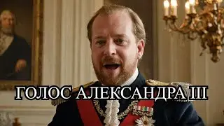 Александр III поёт песенку 