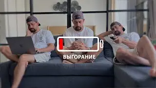 ВЫГОРАНИЕ!