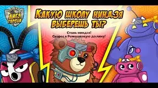 Шарарам ЛИГА ГЕРОЕВ СТАНЬ НИНДЗЯ