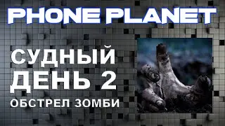 Обзор игры Cудный День 2 Обстрел Зомби на ANDROID - Лучшие игры на андроид 2014 PHONE PLANET