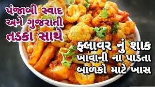 આ રીતે  શાક બનાવશો તો ઘર માં ફ્લાવર નું શાક ખાવાની ના પાડતા પણ માંગી માંગી ને ખાશે Cauliflower sabji