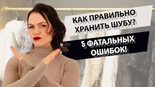 Как хранить шубу летом? Как хранить зимнее  меховое пальто?