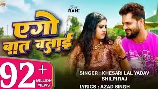 #Video - #Khesari_Lal_Yadav | #एगो_बात_बताई | #Shilpi Raj | #Rani | #Azad Singh | Bhojpuri Song 2024