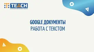 Работа с текстом в Google Документах.