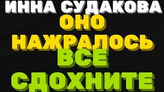 Оно нажралось, все сдохните \ Инна Судакова \  Inna Sudakova \  mukbang