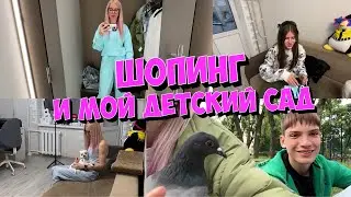 Шопинг. Забыла вещи в магазине. Илья попрошайка. Вика довела Добби. Линька мопса.