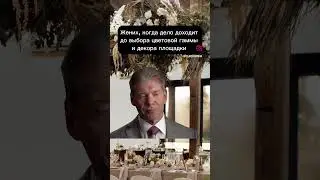Боль всех женихов🤣😅 #юмор #мем #свадьба #прикол #топ #ведущийнасвадьбу #жених #свадебнаяфлористика