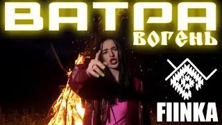 FIINKA - ВАТРА - ВОГЕНЬ! ПРЕМ'ЄРА! 