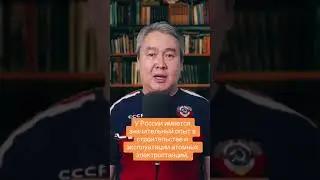 У РФ большой опыт в строительстве и эксплуатации атомных электростанций.