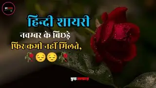 बेहतरीन शायरी हिन्दी में❤️‍🩹🥀, best shayari in hindi, part 5 #hindishayari #shayari