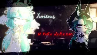 ｡ﾟ•┈୨♡Хочешь x Я тебе не верю♡୧┈• ｡ﾟ GCMV |GL2|