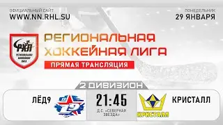 ЛЁД9 - КРИСТАЛЛ | 29.01.24