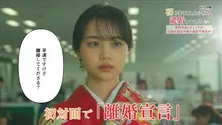 「初めましてこんにちは、離婚してください」予告《15秒》